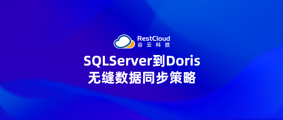 ETL数据集成丨SQLServer到Doris的无缝数据同步策略