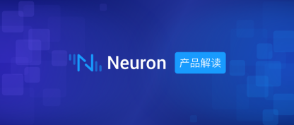 国内首个开源物联网边缘工业协议网关软件，Neuron v2.0产品解读