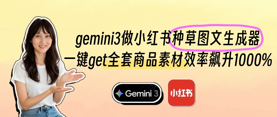 用Gemini3做小红书图文种草生成器，电商素材效率暴增1000%