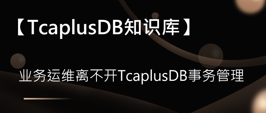 运维平台-TcaplusDB事务管理
