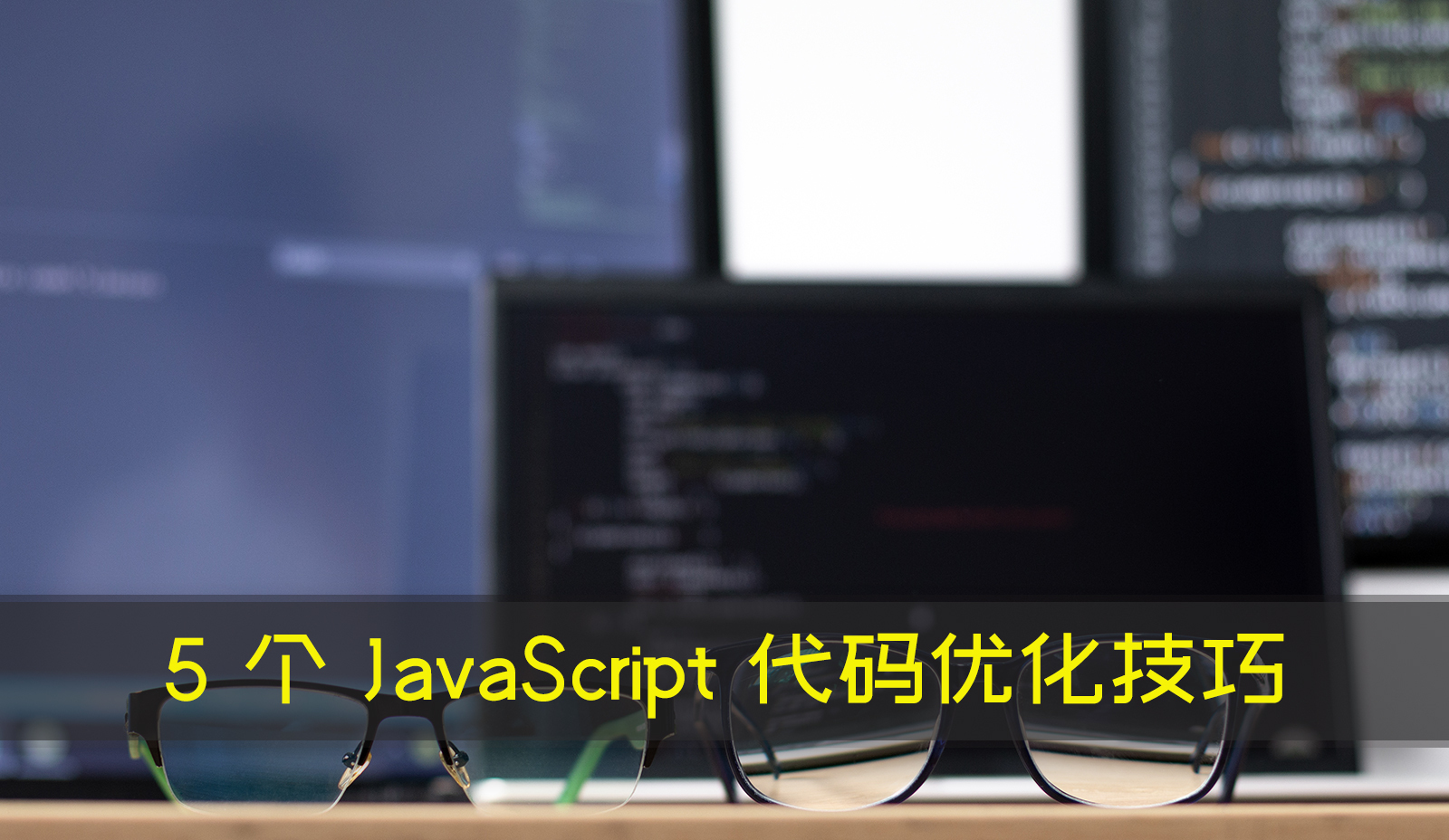 5 个 JavaScript 代码优化技巧