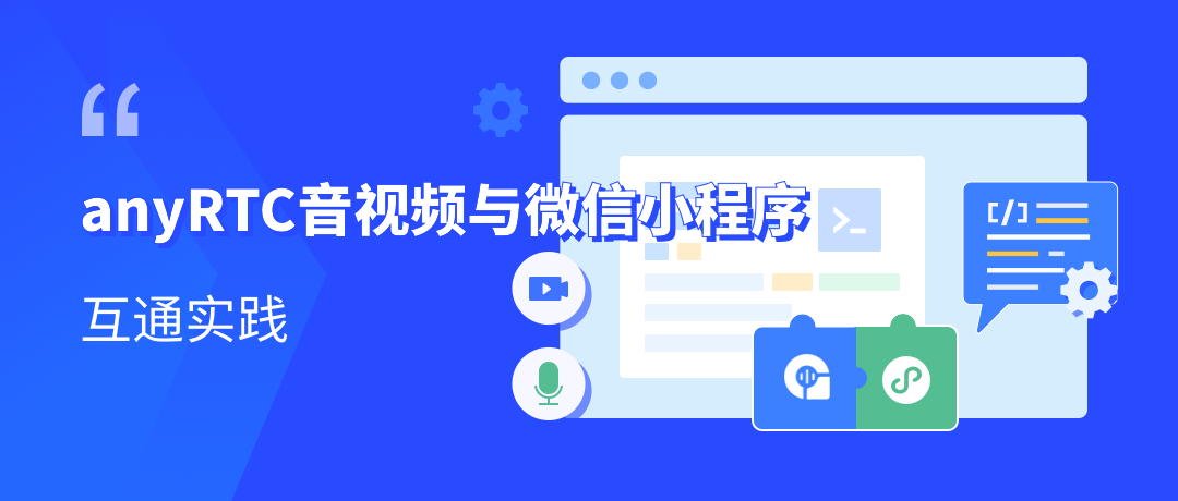 技术分享| anyRTC音视频与微信小程序互通实践