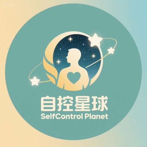 自控星球