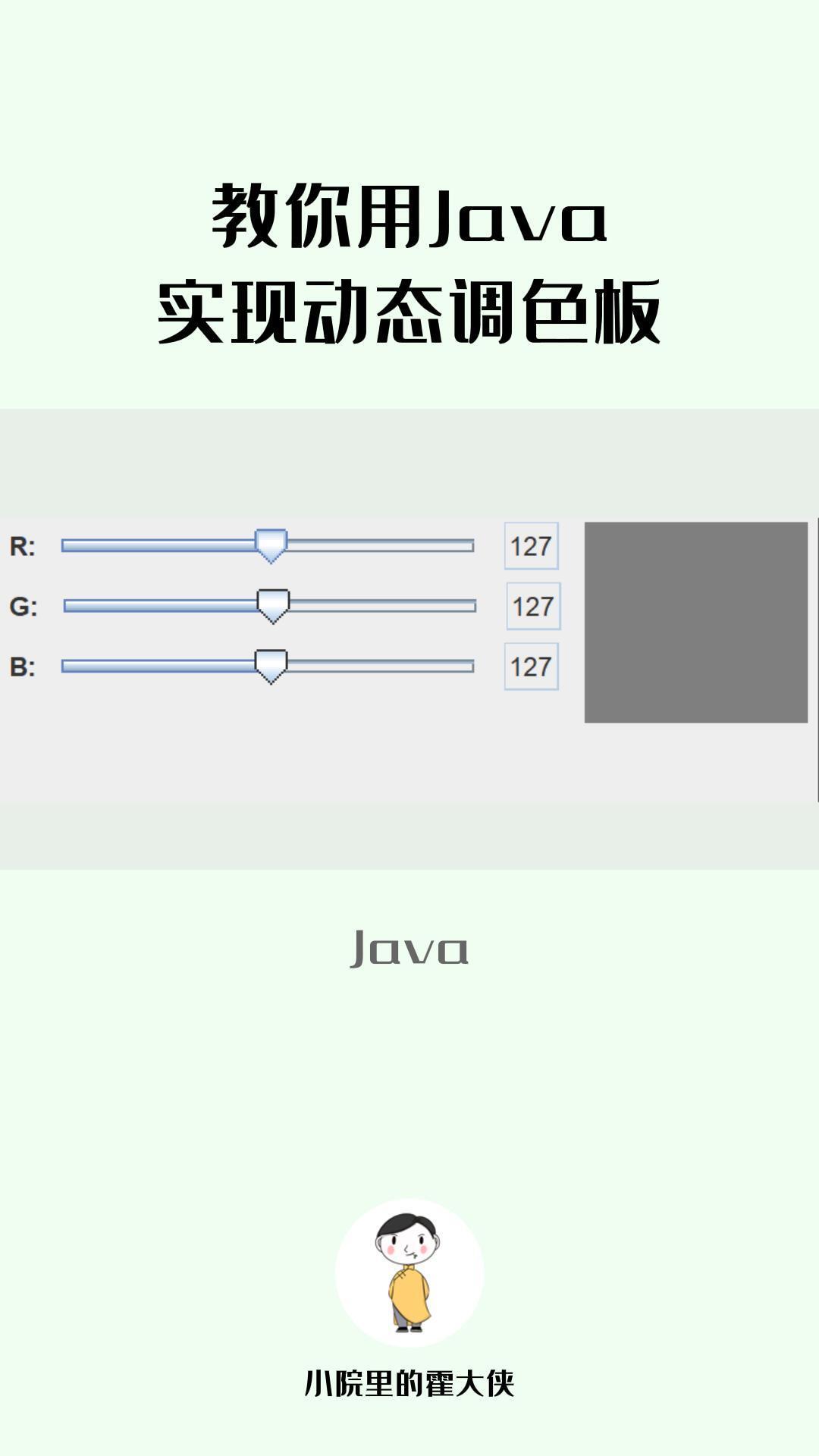 Java实战案例-动态调色板