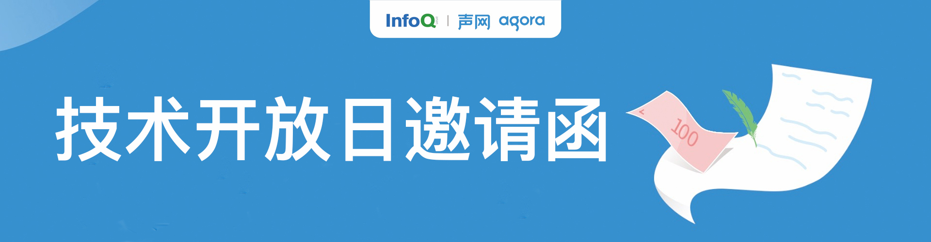 InfoQ & 声网Agora 技术开放日邀请函