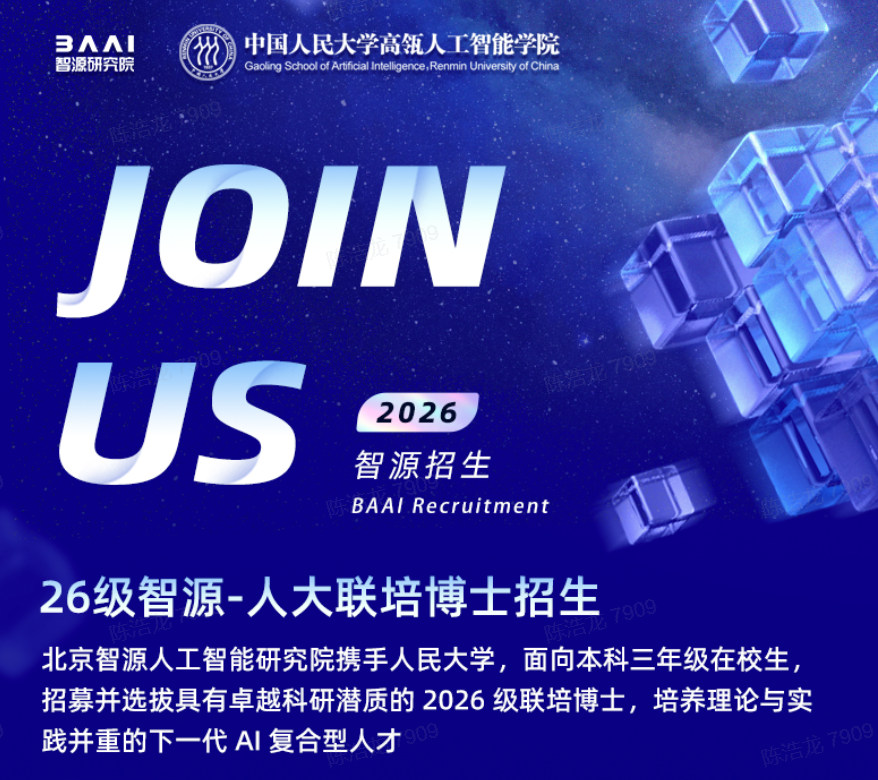 智源-人大高瓴26级联培博士预推免报名开始啦~欢迎感兴趣的同学咨询报名