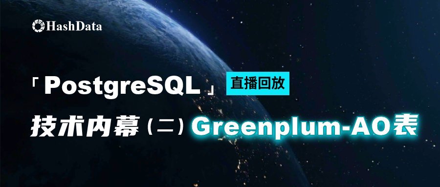 PostgreSQL 技术内幕(二) Greenplum-AO表