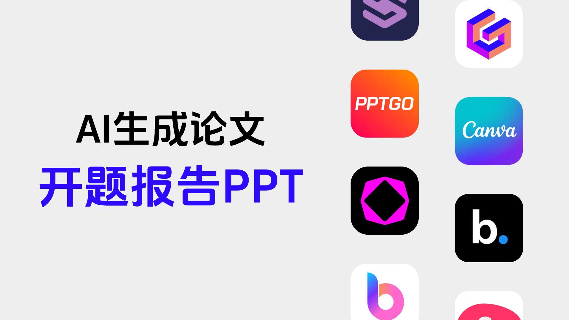 怎么制作论文开题报告?用这3个AIPPT工具轻松搞定!