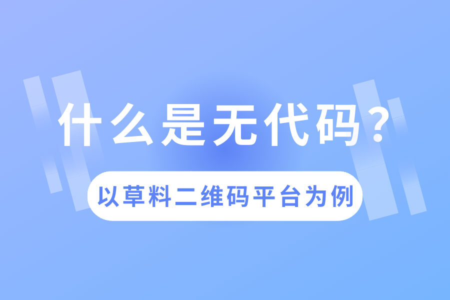 什么是无代码？以草料二维码平台为例说明无代码的特点