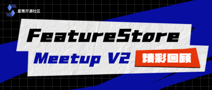 Meetup回顾｜星策社区FeatureStore Meetup V2