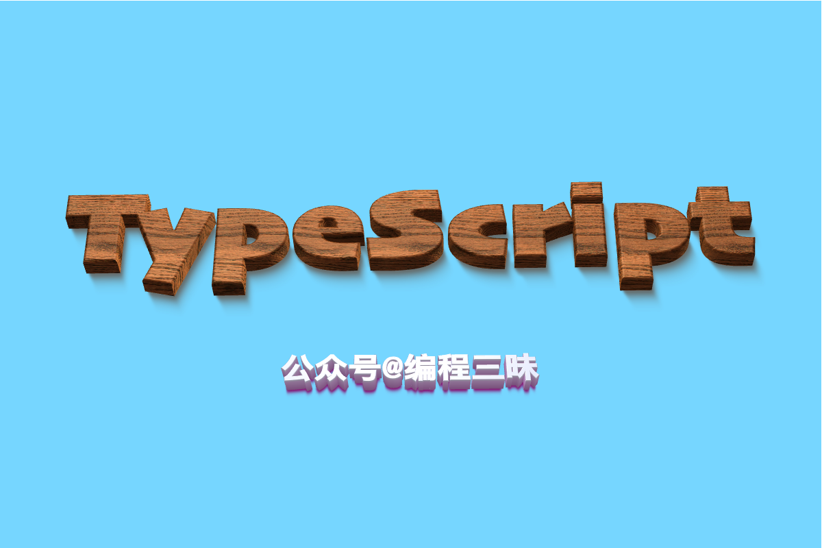 系统学习 TypeScript（三）——基础类型
