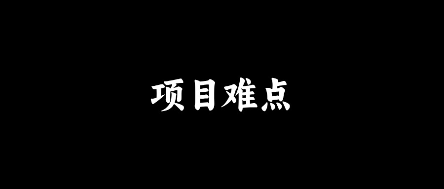 面试官：你的项目有哪些难点？