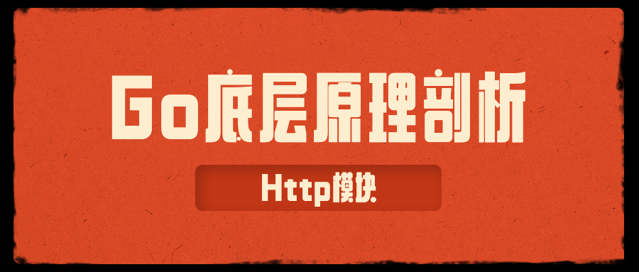 有趣的 Go HttpClient 超时机制