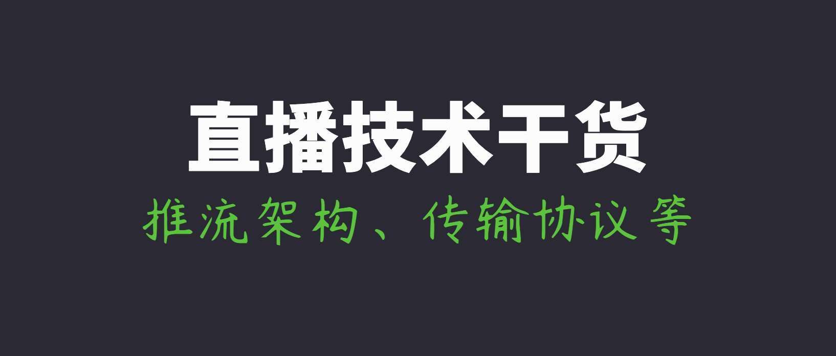 视频直播技术干货：一文读懂主流视频直播系统的推拉流架构、传输协议等