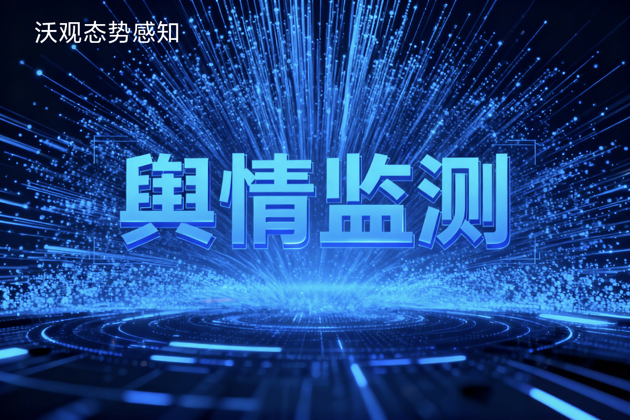【2025年权威盘点】十大舆情监测软件全对比