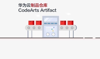 华为云CodeArts Artifact：保障制品质量与安全的最佳选择