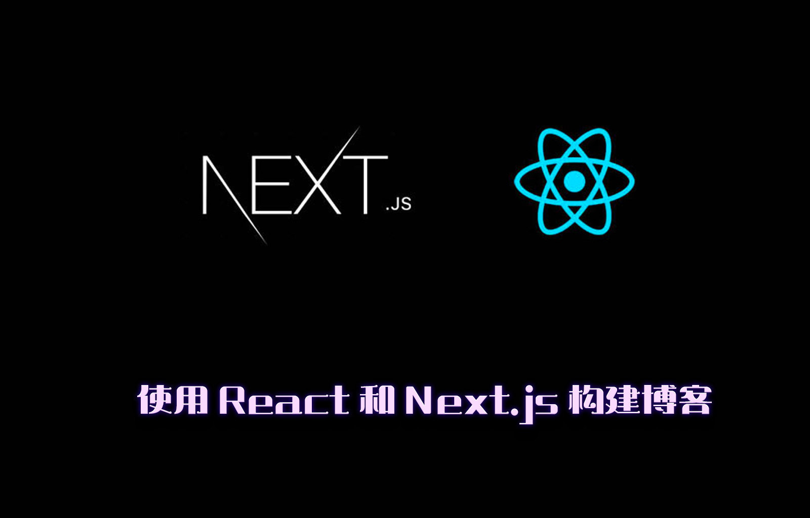 使用 React 和 Next.js 构建博客