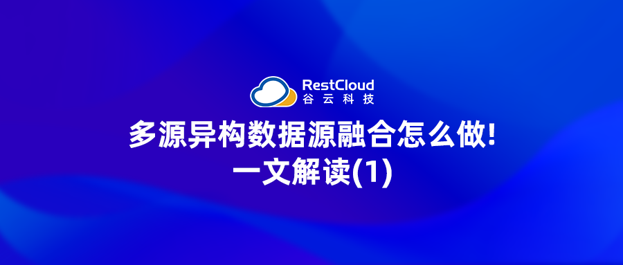 多源异构数据源融合怎么做!一文解读(1)