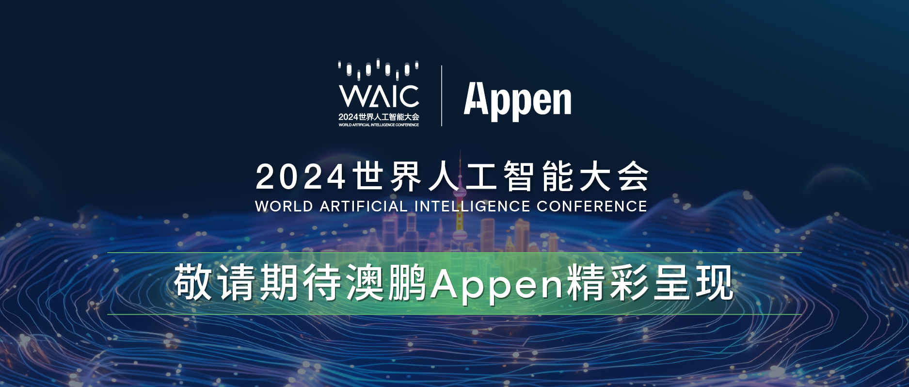 WAIC2024 | 澳鹏Appen期待与您共襄盛会！