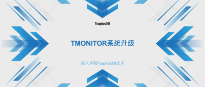 【深入理解TcaplusDB技术】Tmonitor系统升级