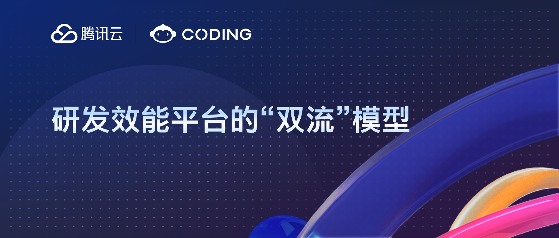 研发效能平台的“双流”模型