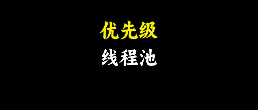 小米面试：如何实现优先级线程池？