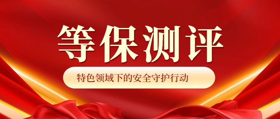 牡丹江等保测评:问题剖析与安全进阶之路