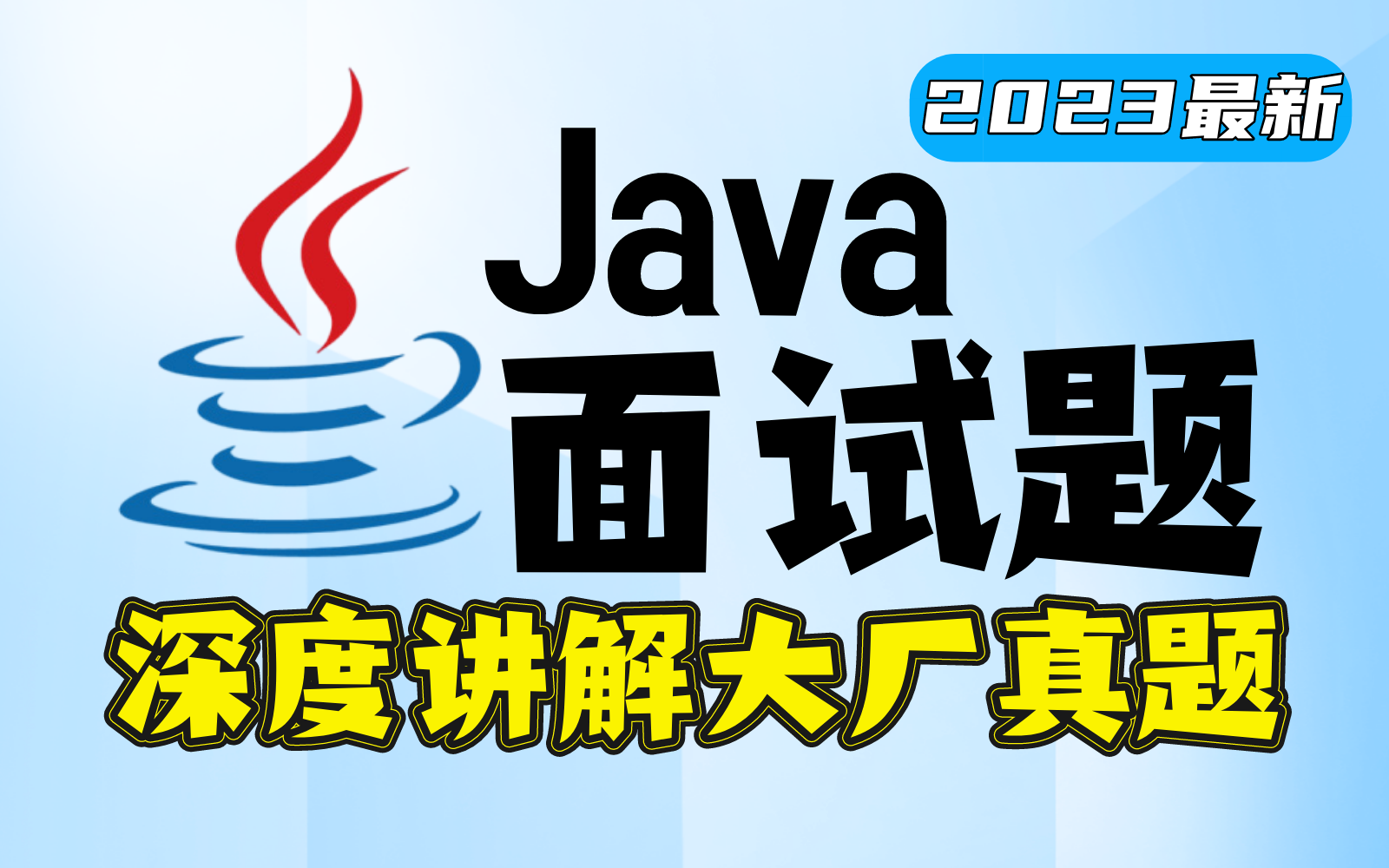 2023年互联网Java工程师高级面试八股文汇总（1260道题目附解析）