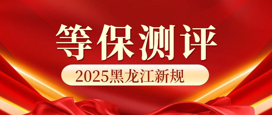 黑龙江三级等保安全合规方案:构建高安全等级防护体系