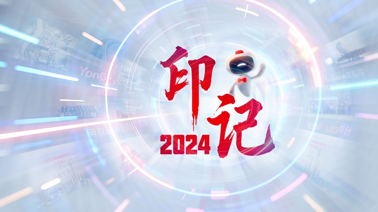 印记2024 | 20个“关键词”解码2024大型企业数智化