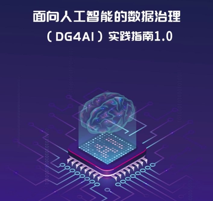 附PPT | 数造科技参与编制的《面向人工智能的数据治理实践指南（1.0）》正式发布！