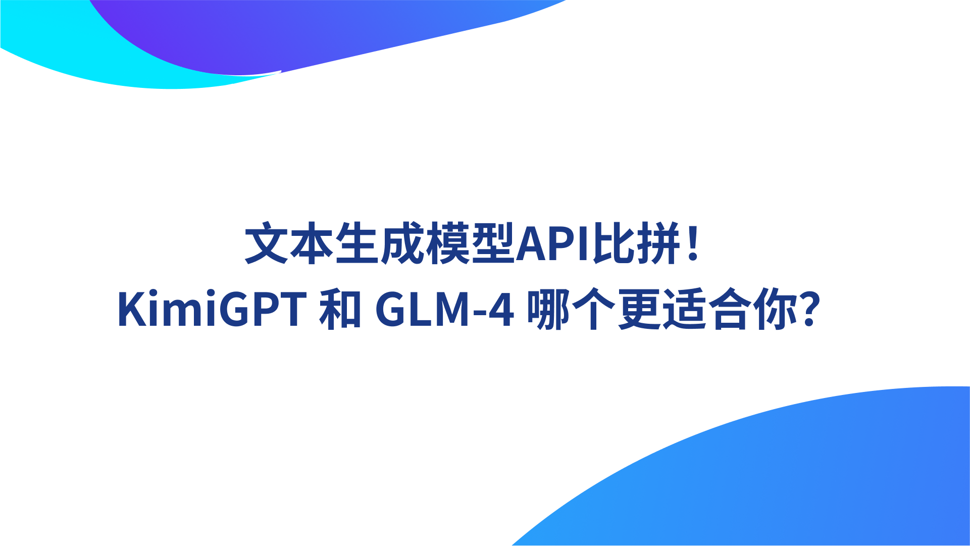 文本生成模型API比拼！KimiGPT 和 GLM-4 哪个更适合你？