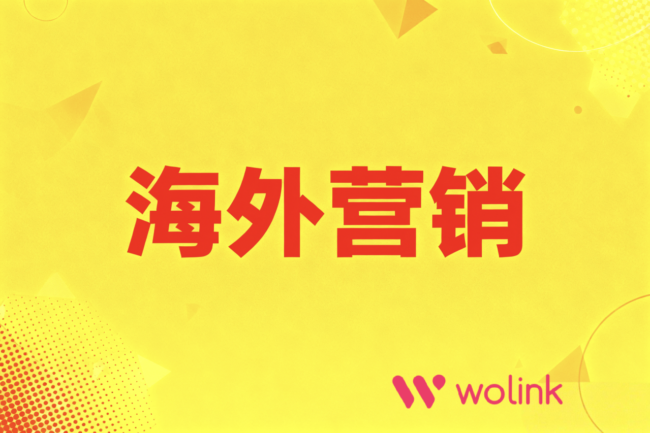 从点赞到成交：打通社交媒体营销与销售转化的最后一步