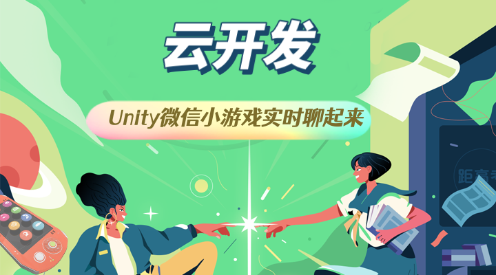 云开发让 Unity 微信小游戏实时聊起来