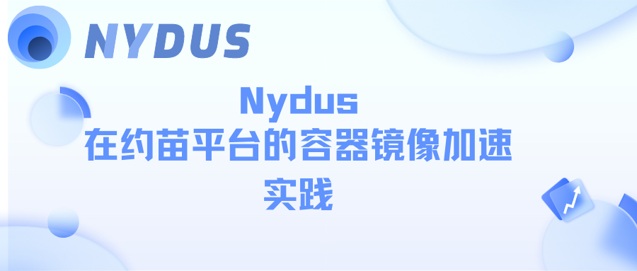 Nydus 在约苗平台的容器镜像加速实践
