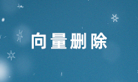 向量删除的3种方式