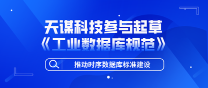 天谋科技参与起草中国工业互联网研究院《工业数据库规范》,推动时序数据库标准建设
