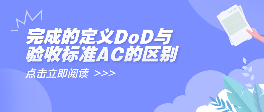 完成的定义DoD与验收标准AC的区别