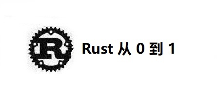 Rust 从 0 到 1