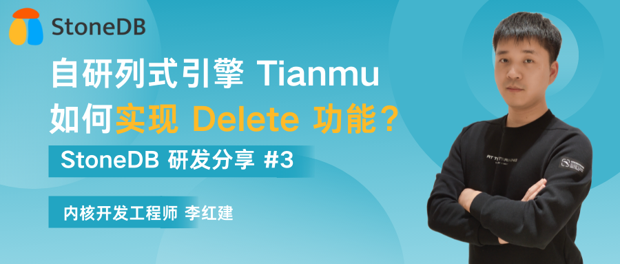 列存引擎 Tianmu 如何实现 Delete？| StoneDB 研发分享 #3