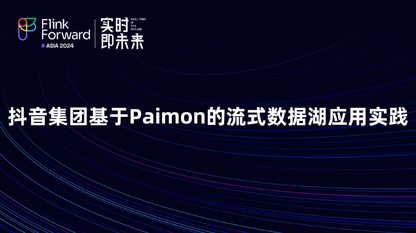 抖音集团基于Paimon的流式数据湖应用实践