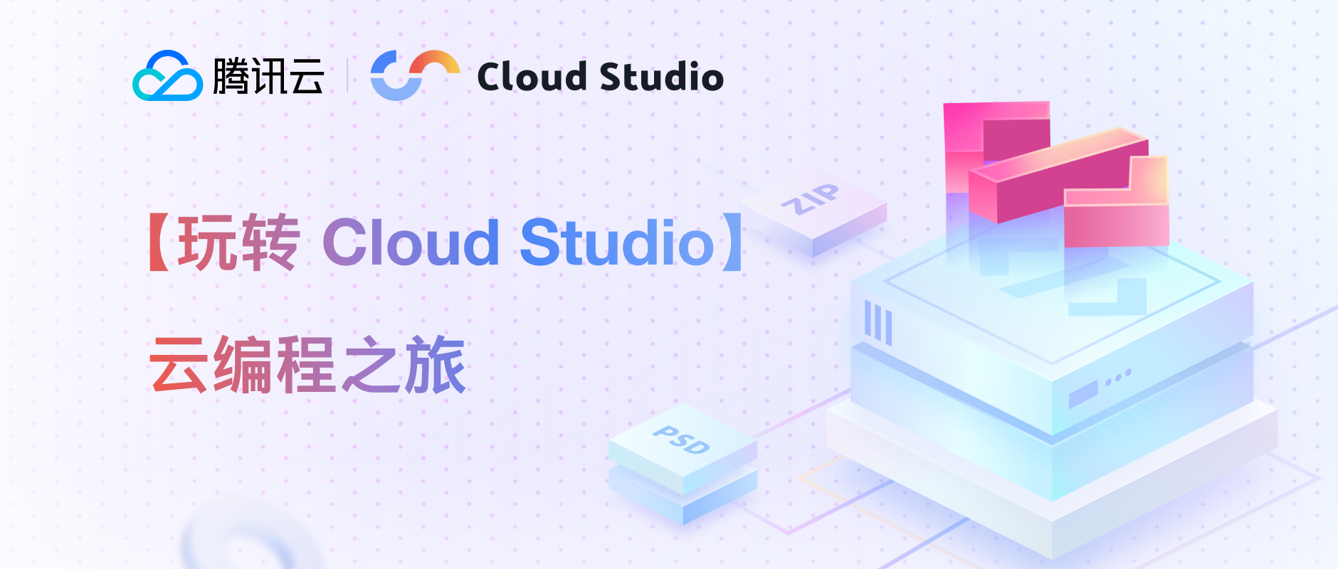 【玩转 Cloud Studio】- 云编程之旅