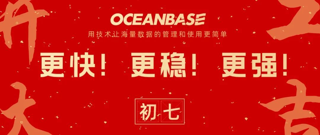 新年开工新气象｜OceanBase 祝大家开工大吉！