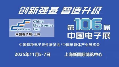 2025上海国际电子元器件展览会