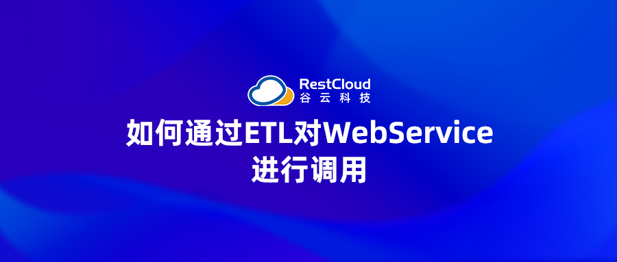 如何通过ETL对WebService进行调用