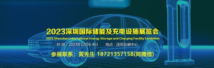 2023深圳国际储能技术及充电设施产业展会