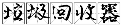 垃圾回收器的前世今生