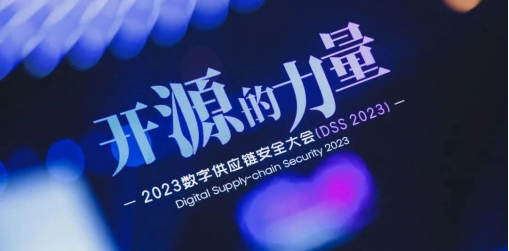悬镜安全 DSS 2023 数字供应链安全大会成功举办