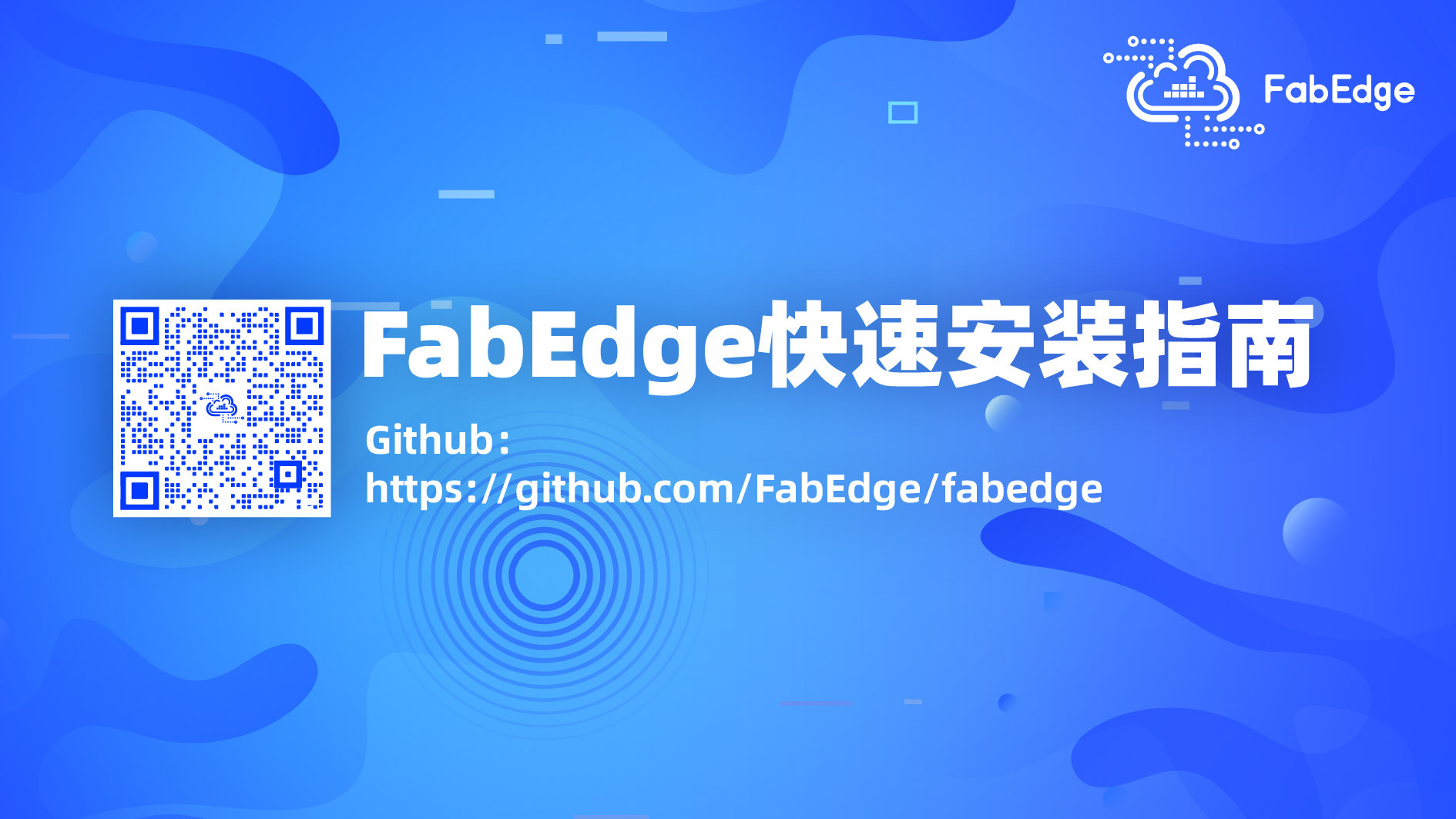 FabEdge快速安装指南，极速上手体验边缘集群