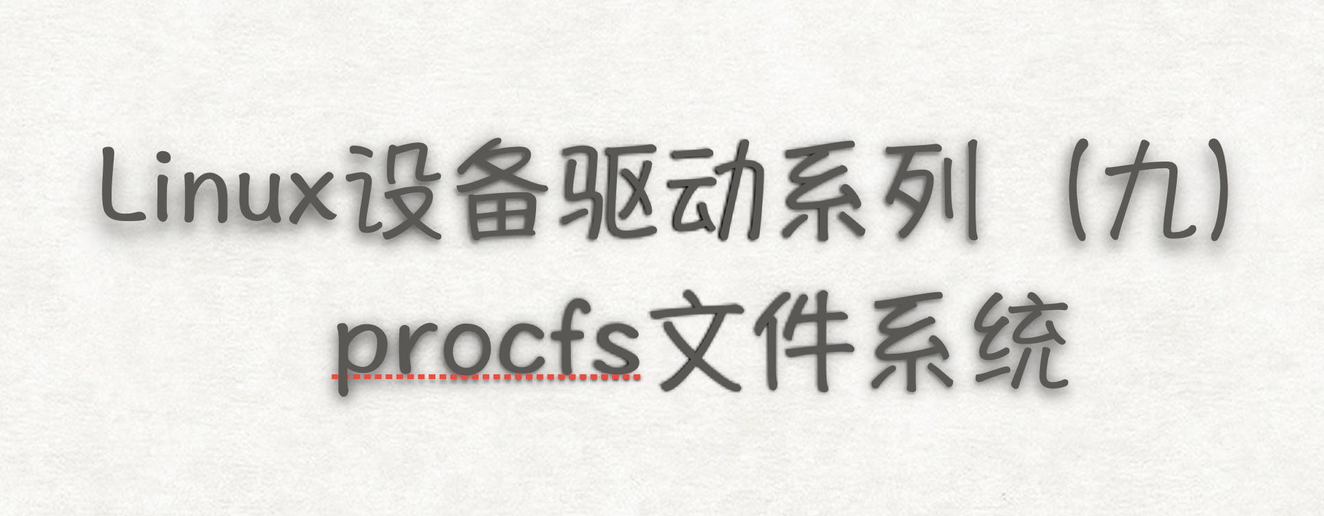 Linux设备驱动系列（九）——procfs文件系统